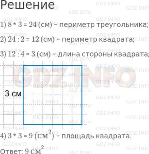 Решение 1: Страница 89 №7, Часть 2 — ГДЗ по Математике 3 класс: Дорофеев Г.В. | Начерти в тетради квадрат, периметр которого в 2 раза меньше периметра треугольника, длина каждой стороны которого равна 8 см. Вычисли площадь этого квадрата в квадратных сантиметрах.
