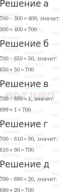 Решение 1: Страница 90 №3, Часть 2 — ГДЗ по Математике 3 класс: Дорофеев Г.В. | Дополни до 700 числа:<br />а) 300;<br />б) 650;<br />в) 699;<br />г) 610;<br />д) 680.