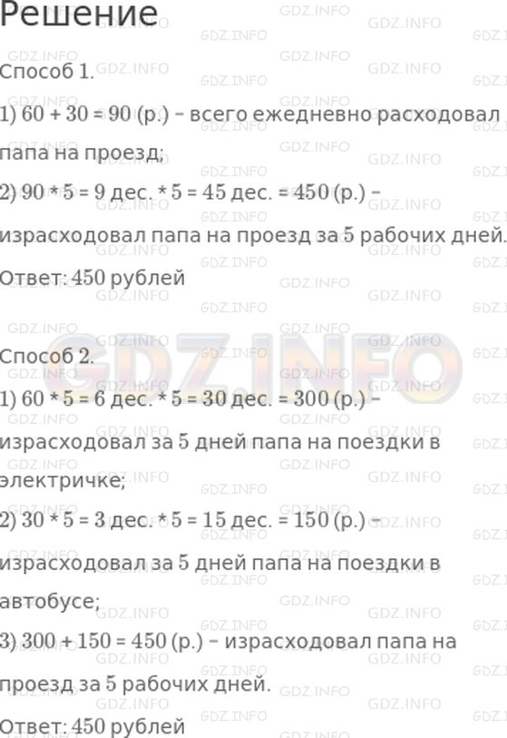 Решение 1: Страница 90 №10, Часть 2 — ГДЗ по Математике 3 класс: Дорофеев Г.В. | Ежедневно на проезд в автобусе папа расходовал 30 рублей, а на проезд в электричке − 60 рублей. Сколько денег израсходовал папа на проезд за 5 рабочих дней?<br />Реши задачу двумя способами.