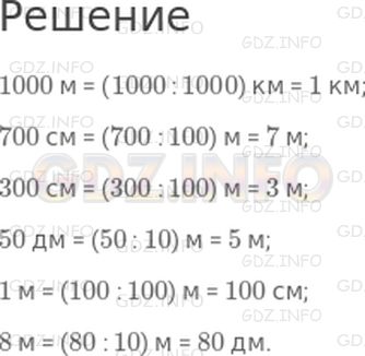 Решение 1: Страница 90 №14, Часть 2 — ГДЗ по Математике 3 класс: Дорофеев Г.В. | Заполни пропуски такими числами, чтобы получились верные записи.<br />1000 м = ☐ км;<br />700 см = ☐ м;<br />300 см = ☐ м;<br />50 дм = ☐ м;<br />☐ м = 100 см;<br />☐ м = 80 дм.