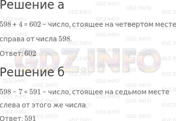 Решение 1: Страница 90 №18, Часть 2 — ГДЗ по Математике 3 класс: Дорофеев Г.В. | Назови число, стоящее на числовом луче:<br />а) на четвертом месте справа от числа 598;<br />б) на седьмом месте слева от этого же числа.