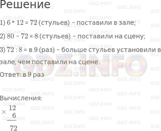 Решение 1: Страница 90 №29, Часть 2 — ГДЗ по Математике 3 класс: Дорофеев Г.В. | Для актового зала школы купили 80 новых стульев. В зале установили 6 рядов новых стульев, по 12 стульев в каждом ряду, а остальные стулья поставили на сцену. Во сколько раз больше стульев установили в зале, чем поставили на сцене?