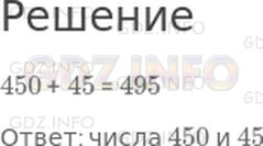 Решение 1: Страница 90 №32, Часть 2 — ГДЗ по Математике 3 класс: Дорофеев Г.В. | Сумма двух чисел равна 495. Одно из чисел оканчивается нулем. Если этот нуль зачеркнуть, то получится второе число. Найди эти числа.