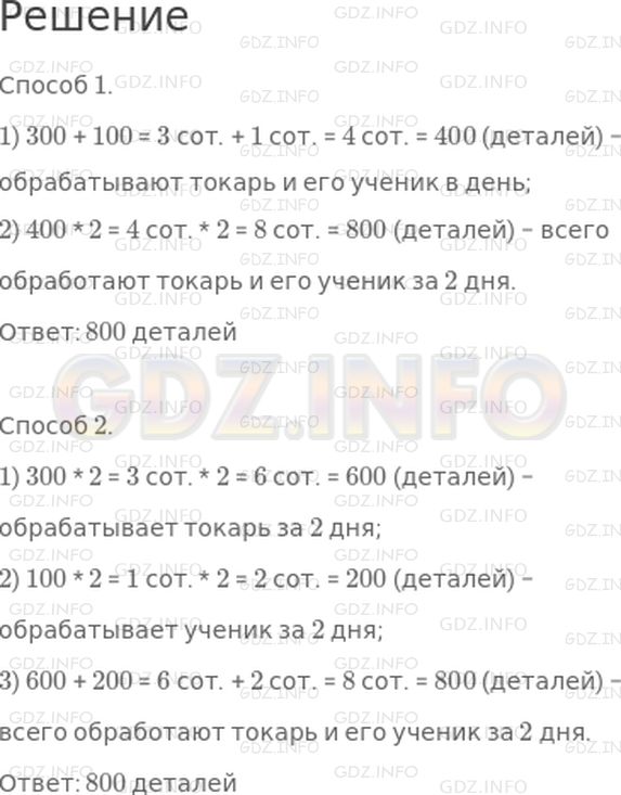 Решение 1: Страница 95 №7, Часть 2 — ГДЗ по Математике 3 класс: Дорофеев Г.В. | В день токарь обрабатывает 300 деталей, а его ученик − 100 деталей. Сколько всего деталей обработают токарь и его ученик за 2 дня?<br />Реши задачу двумя способами.