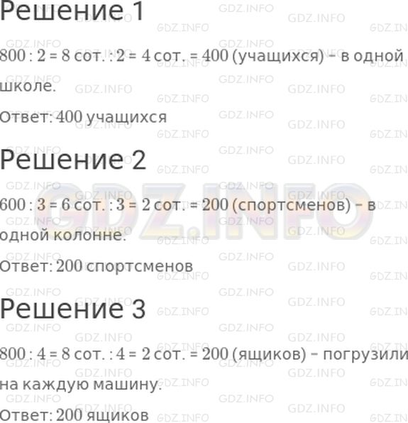 Решение 1: Страница 98 №3, Часть 2 — ГДЗ по Математике 3 класс: Дорофеев Г.В. | (Устно.) Реши задачи.<br />1) В двух школах всего 800 учащихся, во всех поровну. Сколько учащихся в одной школе?<br />2) На параде 600 спортсменов построились в 3 колонны, во всех поровну. Сколько спортсменов в одной колонне?<br />3) 800 ящиков погрузили поровну на 4 машины. Сколько ящиков погрузили на каждую машину?