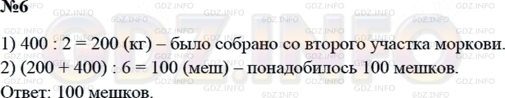 Решение 1: Страница 99 №6, Часть 2 — ГДЗ по Математике 3 класс: Дорофеев Г.В. | С одного участка собрали 400 кг моркови, а с другого - в 2 раза меньше. Собранную морковь разложили в мешки, по 6 кг в каждый. Сколько для этого понадобилось мешков?