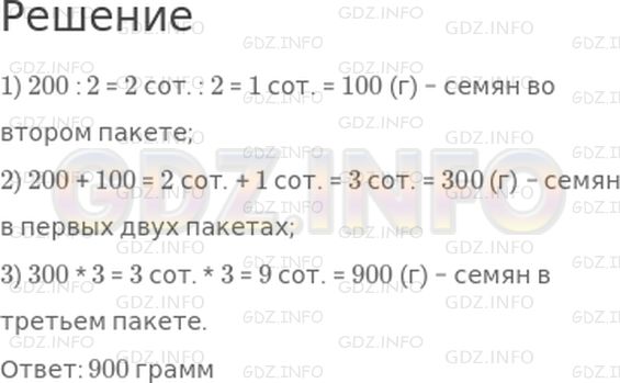 Решение 1: Страница 103 №4, Часть 2 — ГДЗ по Математике 3 класс: Дорофеев Г.В. | В первом пакете 200 г семян, во втором − в 2 раза меньше, чем в первом, а в третьем пакете в 3 раза больше, чем в первом и во втором пакетах вместе. Сколько граммов семян в третьем пакете?