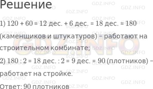 Решение 1: Страница 104 №7, Часть 2 — ГДЗ по Математике 3 класс: Дорофеев Г.В. | На строительном комбинате работают 120 каменщиков и 60 штукатуров, а плотников в 2 раза меньше, чем каменщиков и штукатуров вместе. Сколько плотников работает на стройке?