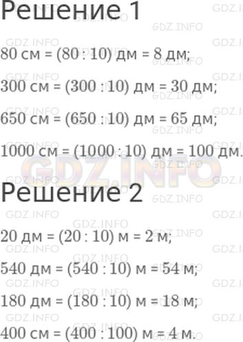 Решение 1: Страница 105 №2, Часть 2 — ГДЗ по Математике 3 класс: Дорофеев Г.В. | 1) Вырази в дециметрах.<br />80 см; 300 см; 650 см; 1000 см.<br />2) Вырази в метрах.<br />20 дм; 540 дм; 180 дм; 400 см.