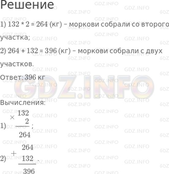 Решение 1: Страница 107 №5, Часть 2 — ГДЗ по Математике 3 класс: Дорофеев Г.В. | С одного участка собрали 132 кг моркови, а с другого − в 2 раза больше. Сколько всего килограммов моркови собрали с двух участков?