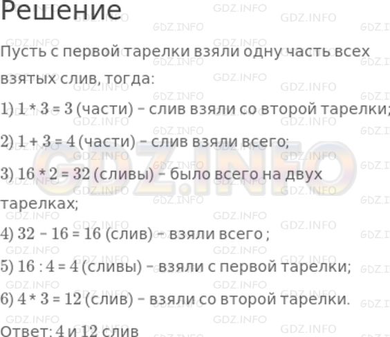 Решение 1: Страница 110 №10, Часть 2 — ГДЗ по Математике 3 класс: Дорофеев Г.В. | На двух тарелках лежали сливы по 16 штук на каждой. С первой тарелки взяли несколько слив, а со второй − в 3 раза больше, чем с первой. В результате на обеих тарелках осталось 16 слив. Сколько слив взяли с первой тарелки и сколько − со второй?