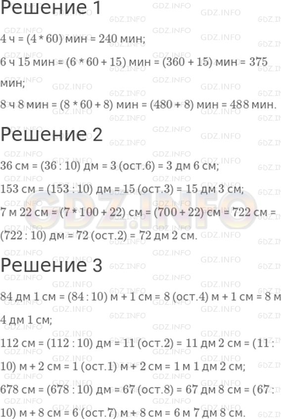 Решение 1: Страница 117 №8, Часть 2 — ГДЗ по Математике 3 класс: Дорофеев Г.В. | Вырази:<br />1) в минутах: 4 ч; 6 ч 15 мин; 8 ч 8 мин;<br />2) в дециметрах и сантиметрах: 36 см; 153 см; 7 м 22 см;<br />3) в метрах, дециметрах и сантиметрах: 84 дм 1 см; 112 см; 678 см.
