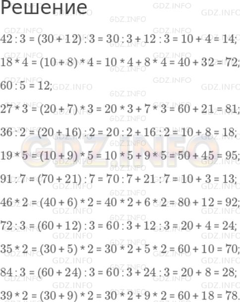 Решение 1: Страница 118 №1, Часть 2 — ГДЗ по Математике 3 класс: Дорофеев Г.В. | (Устно.) Вычисли.<br />42 : 3;<br />18 * 4;<br />60 : 5;<br />27 * 3;<br />36 : 2;<br />19 * 5;<br />91 : 7;<br />46 * 2;<br />72 : 3;<br />35 * 2;<br />84 : 3;<br />39 * 2.