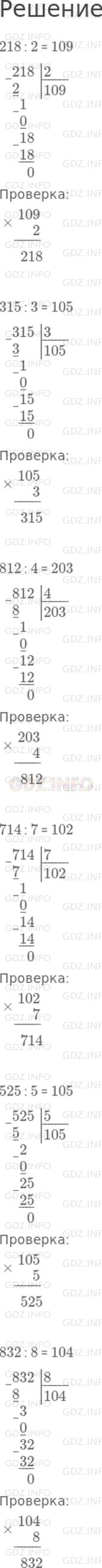 Решение 1: Страница 118 №2, Часть 2 — ГДЗ по Математике 3 класс: Дорофеев Г.В. | Выполни деление и сделай проверку.<br />218 : 2;<br />315 : 3;<br />812 : 4;<br />714 : 7;<br />525 : 5;<br />832 : 8.