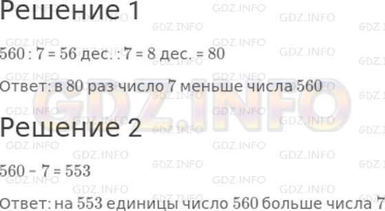 Решение 1: Страница 120 №2, Часть 2 — ГДЗ по Математике 3 класс: Дорофеев Г.В. | 1) Во сколько раз число 7 меньше числа 560?<br />2) На сколько число 560 больше числа 7?