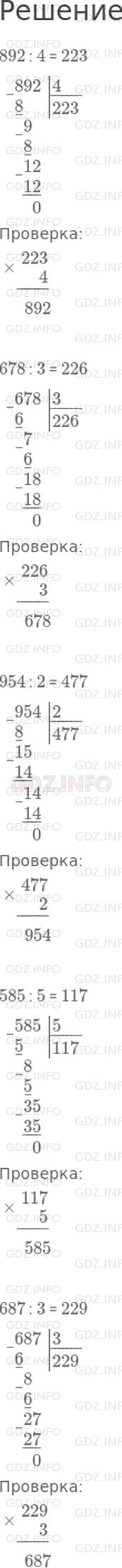 Решение 1: Страница 120 №4, Часть 2 — ГДЗ по Математике 3 класс: Дорофеев Г.В. | Выполни деление и сделай проверку.<br />892 : 4;<br />678 : 3;<br />954 : 2;<br />585 : 5;<br />687 : 3.