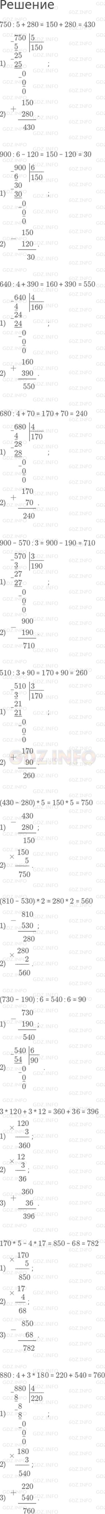 Решение 1: Страница 120 №9, Часть 2 — ГДЗ по Математике 3 класс: Дорофеев Г.В. | Выполни действия:<br />750 : 5 + 280;<br />900 : 6 − 120;<br />640 : 4 + 390;<br />680 : 4 + 70;<br />900 − 570 : 3;<br />510 : 3 + 90;<br />(430 − 280) * 5;<br />(810 − 530) * 2;<br />(730 − 190) : 6;<br />3 * 120 + 3 * 12;<br />170 * 5 − 4 * 17;<br />880 : 4 + 3 * 180.