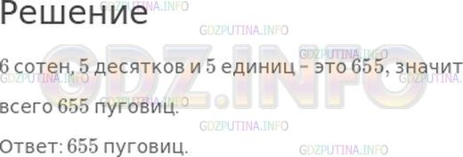 Решение 1: Номер №1, Часть 1 — ГДЗ по Математике 4 класс: Моро М.И. | Надо сосчитать большое количество пуговиц. Например, 6 сотен, 5 десятков и 5 отдельных пуговиц. Сколько это всего пуговиц?