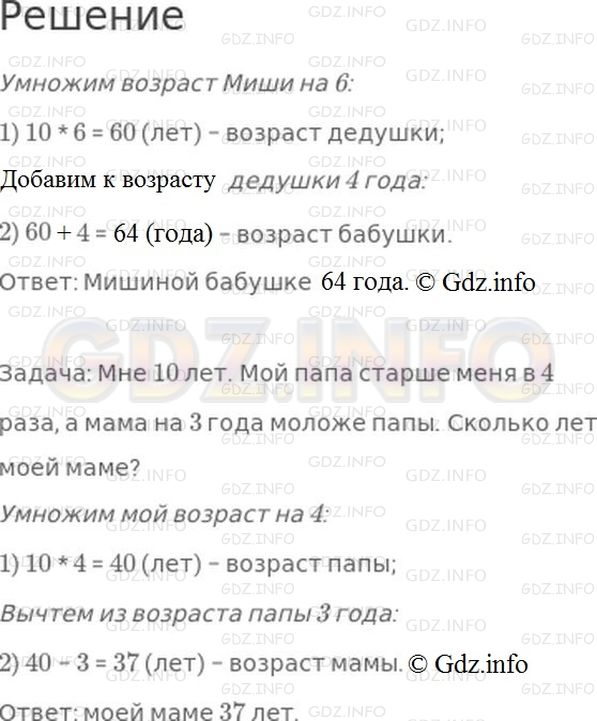 Решение 1: Номер №6, Часть 1 — ГДЗ по Математике 4 класс: Моро М.И. | Мише 10 лет. Его дедушка в 6 раз старше Миши, а бабушка на 4 года старше дедушки. Сколько лет Мишиной бабушке?<br />Составь похожую задачу о своих родных.