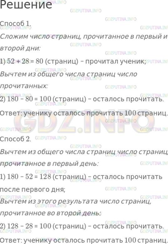 Решение 1: Номер №8, Часть 1 — ГДЗ по Математике 4 класс: Моро М.И. | В книге 180 страниц. В первый день ученик прочитал 52 страницы, во второй − 28 страниц. Сколько страниц ему осталось прочитать?<br />Реши задачу разными способами.