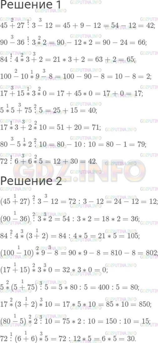 Решение 1: Номер №27, Часть 1 — ГДЗ по Математике 4 класс: Моро М.И. | 1) Вычислите значения выражений:<br />45 + 27 : 3 − 12;<br />90 − 36 : 3 * 2;<br />84 : 4 * 3 + 2;<br />100 − 10 * 9 − 8;<br />17 + 15 * 3 * 0;<br />5 * 5 + 75 : 5;<br />17 * 3 + 2 * 10;<br />80 − 5 * 2 : 10;<br />72 : 6 + 6 * 5.<br />2) Измени порядок действий с помощью скобок и вычисли значения полученных выражений.