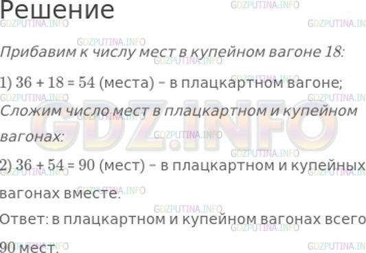 Решение 1: Номер №32, Часть 1 — ГДЗ по Математике 4 класс: Моро М.И. | В купейном вагоне 36 мест,а в плацкартном − на 18 мест больше. Сколько мест в плацкартном и купейном вагоне вместе?