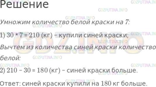 Решение 1: Номер №49, Часть 1 — ГДЗ по Математике 4 класс: Моро М.И. | Купили 30 кг белой краски, а синей − в 7 раз больше. На сколько больше килограммов куили синей краски, чем белой?