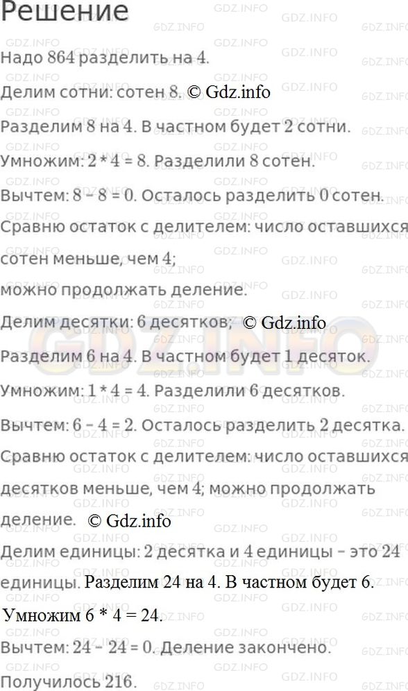 Решение 1: Номер №54, Часть 1 — ГДЗ по Математике 4 класс: Моро М.И. | Объясни как разделили 864 на 4, и проверь деление умножением.