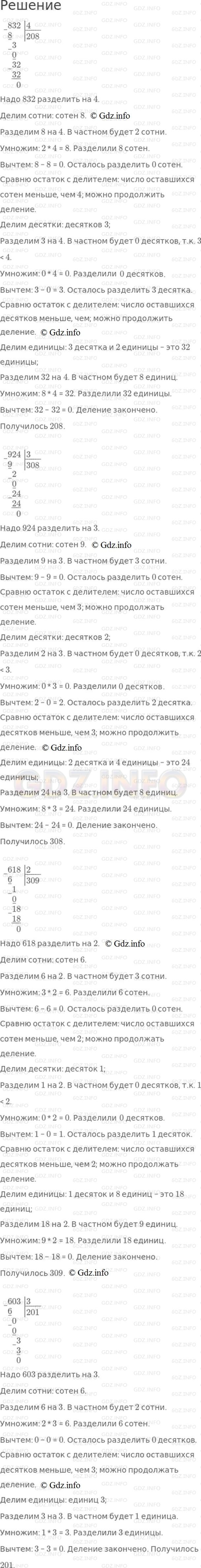 Решение 1: Номер №74, Часть 1 — ГДЗ по Математике 4 класс: Моро М.И. | Выполни действия с объяснением:<br />832 : 4;<br />924 : 3;<br />618 : 2;<br />603 : 3.