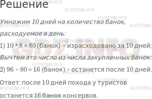 Решение 1: Номер №76, Часть 1 — ГДЗ по Математике 4 класс: Моро М.И. | Для похода туристы закупили 96 банок консервов. В день они расходовали по 8 банок. Сколько банок консервов у них останется после 10 дней похода?