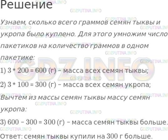 Решение 1: Номер №103, Часть 1 — ГДЗ по Математике 4 класс: Моро М.И. | Купили 3 пакета семян тыквы, по 200 г в каждом, и 3 пакета семян укропа, по 100 г в каждом. на сколько граммов больше купили семян тыквы, чем семян укропа?