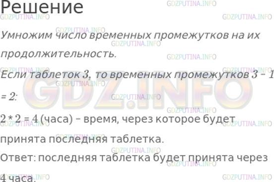 Решение 1: Номер №106, Часть 1 — ГДЗ по Математике 4 класс: Моро М.И. | "Вот вам 3 таблетки, − сказал доктор. −Принимайте по одной через каждые 2 часа". Через сколько времени будет принята последняя таблетка?