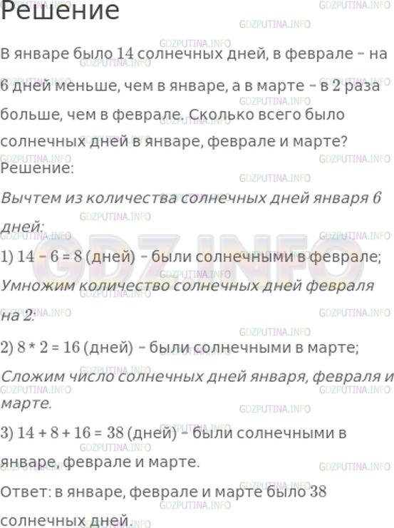 Решение 1: Номер №113, Часть 1 — ГДЗ по Математике 4 класс: Моро М.И. | В январе было 14 солнечных дней, в феврале − на 6 дней меньше, чем в январе, а в марте − в 2 раза больше, чем в феврале.<br />Поставь вопрос и реши задачу.