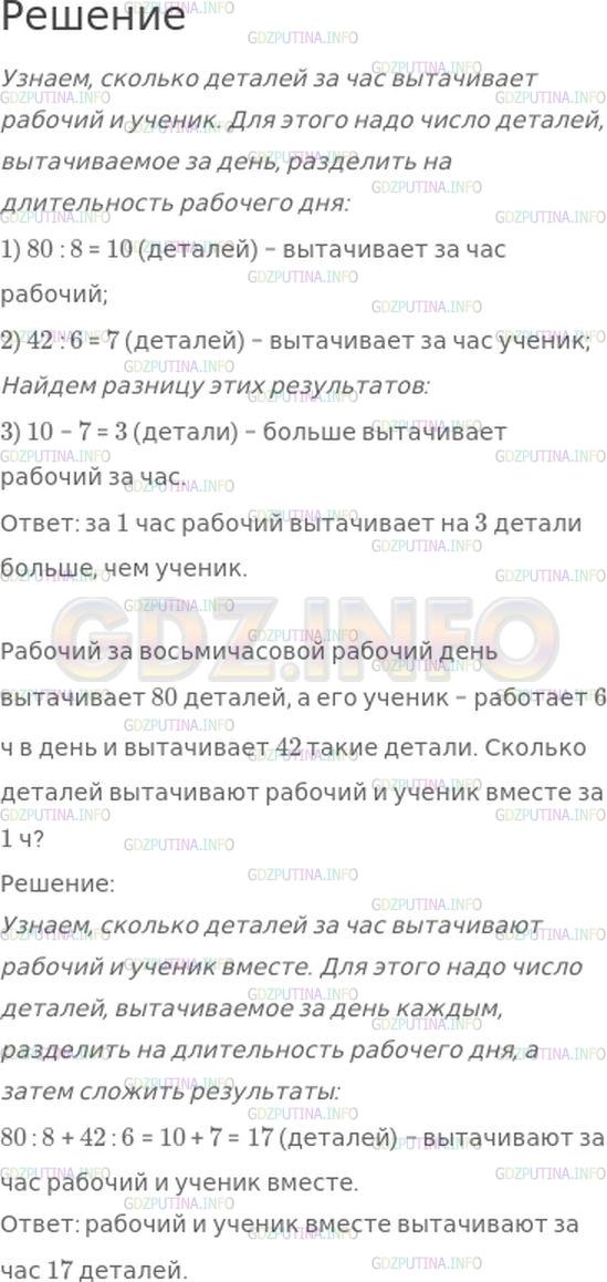 Решение 1: Номер №122, Часть 1 — ГДЗ по Математике 4 класс: Моро М.И. | Рабочий за восьмичасовой рабочий день вытачивает 80 деталей, а его ученик − работает 6 ч в день и вытачивает 42 такие детали. На сколько больше деталей вытачивает за 1 ч рабочий, чем его ученик? Измени вопрос задачи, чтобы она решалась так 80 : 8 + 42 : 6.