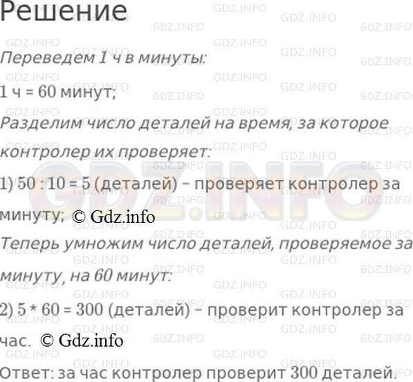 Решение 1: Номер №138, Часть 1 — ГДЗ по Математике 4 класс: Моро М.И. | Контролер за 10 мин проверяет 50 деталей. Сколько деталей он проверит за 1 ч, если будет проверять по столько же деталей в минуту?