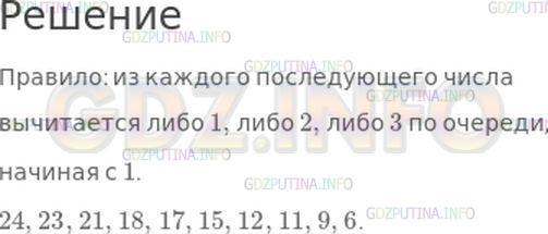 Решение 1: Номер №155, Часть 1 — ГДЗ по Математике 4 класс: Моро М.И. | Найди правило, по которому составлен ряд чисел, и запиши еще 3 числа 24, 23, 21, 18, 17, 15, 12.