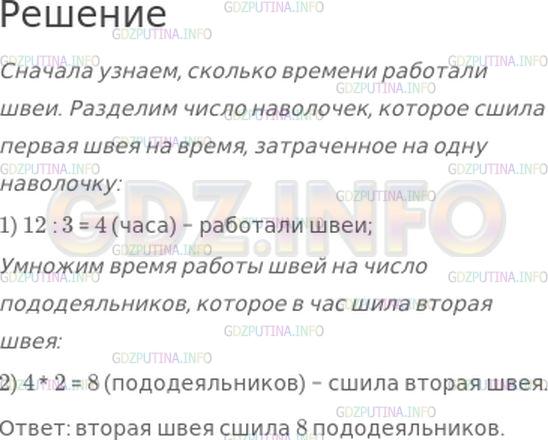 Решение 1: Номер №164, Часть 1 — ГДЗ по Математике 4 класс: Моро М.И. | Две швеи работали одинаковое время. Первая сшила за это время 12 наволочек, по 3 наволочки в час. Сколько пододеяльников сшила за это время вторая швея, если каждый час она шила по 2 пододеяльника?