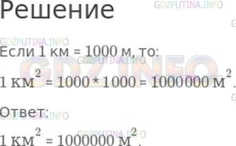 Решение 1: Номер №166, Часть 1 — ГДЗ по Математике 4 класс: Моро М.И. | Вычисли и запиши, сколько квадратных метров в 1 км^2, зная, что 1 км = 1000 м.<br />1 км^2 = ☐ м^2.