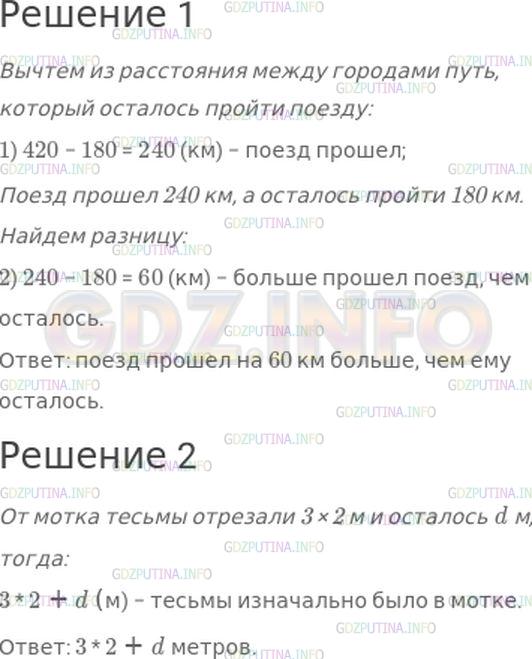 Решение 1: Номер №171, Часть 1 — ГДЗ по Математике 4 класс: Моро М.И. | 1) Расстояние между двумя городами 420 км. Поезду на пути из одного города в другой осталось пройти 180 км. На сколько километров больше поезд прошел, чем ему осталось пройти?<br />2) Когда от мотка тесьмы отрезали 3 раза по 2 м, в нем осталось d м. Запиши выражение, которое обозначает, сколько метров тесьмы было в мотке сначала.