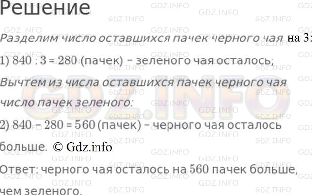 Решение 1: Номер №182, Часть 1 — ГДЗ по Математике 4 класс: Моро М.И. | У продавца осталось 840 пачек черного чая, а зеленого − в 3 раза меньше. На сколько больше осталось пачек черного чая, чем зеленого?