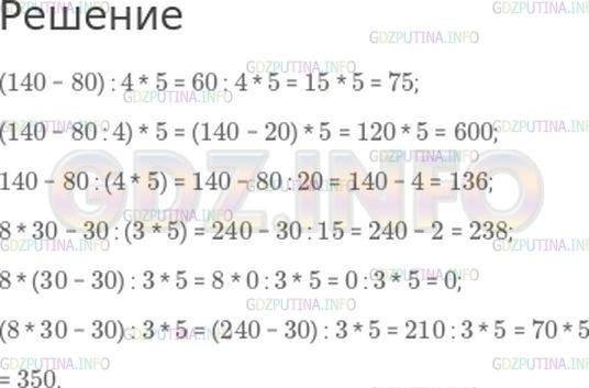 Решение 1: Номер №183, Часть 1 — ГДЗ по Математике 4 класс: Моро М.И. | Поставь скобки так, чтобы равенства стали верными:<br />140 − 80 : 4 * 5 = 75;<br />140 − 80 : 4 * 5 = 600;<br />140 − 80 : 4 * 5 = 136;<br />8 * 30 − 30 : 3 * 5 = 238;<br />8 * 30 − 30 : 3 * 5 = 0;<br />8 * 30 − 30 : 3 * 5 = 350.