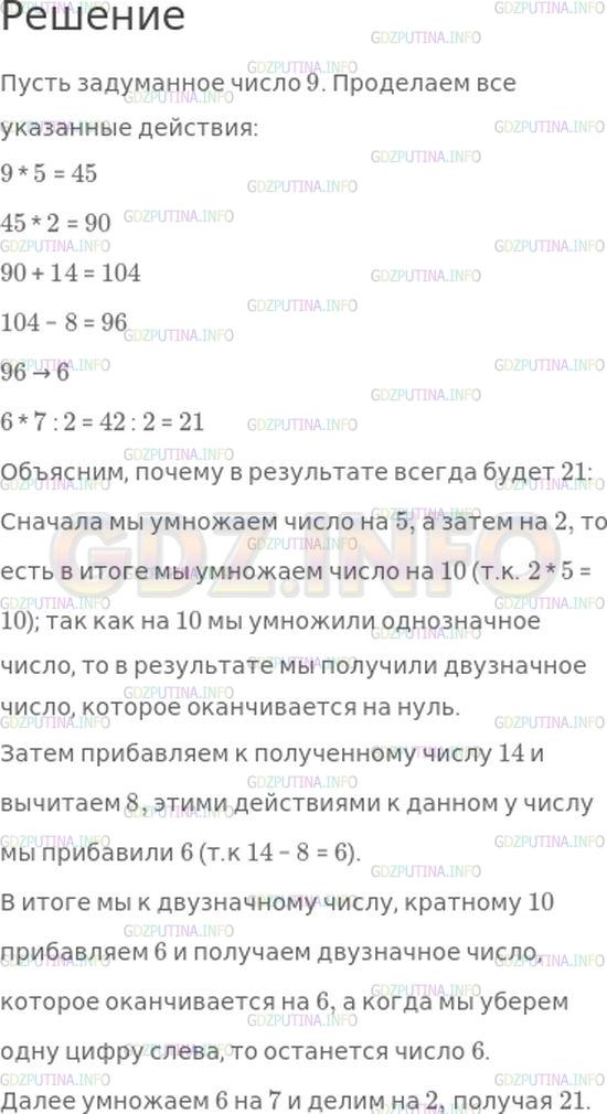 Решение 1: Номер №189, Часть 1 — ГДЗ по Математике 4 класс: Моро М.И. | Игра "Отгадай число".<br />Задумай любое однозначное число, кроме нуля. Умножь его на 5.<br />Произведение увеличь в 2 раза.<br />К результату прибавь 14.<br />Из суммы вычти 8.<br />Отбрось первую слева цифру результата.<br />Оставшееся число умножь на 7 и раздели на 2. Объясни, почему в результате всегда будет 21.