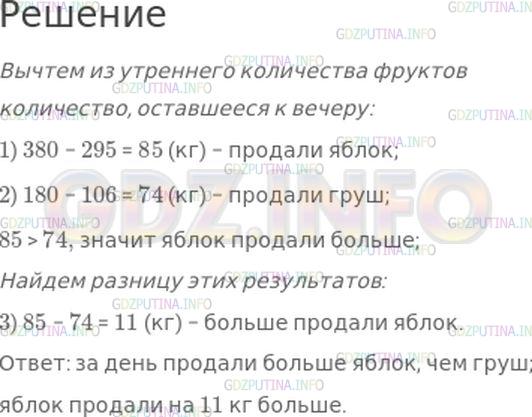 Решение 1: Номер №193, Часть 1 — ГДЗ по Математике 4 класс: Моро М.И. | Утром в магазине было 380 кг яблок и 180 кг груш. К закрытию магазина осталось 295 кг яблок и 106 груш. Каких фруктов за день продали больше и на сколько килограммов?