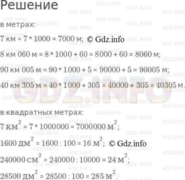 Решение 1: Номер №198, Часть 1 — ГДЗ по Математике 4 класс: Моро М.И. | Вырази<br />в метрах:<br />7 км;<br />8 км 060 м;<br />90 км 005 м;<br />40 км 305 м.<br />в квадратных метрах:<br />7 км^2;<br />1600 дм^2;<br />240000 см^2;<br />28500 дм^2.