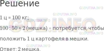 Решение 1: Номер №201, Часть 1 — ГДЗ по Математике 4 класс: Моро М.И. | (Устно) В 1 мешке 50 кг картофеля. Сколько таких мешков потребуется, чтобы положить в них 1 ц картофеля? (Вырази 1 ц в килограммах).