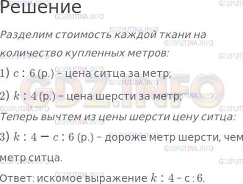 Решение 1: Номер №219, Часть 1 — ГДЗ по Математике 4 класс: Моро М.И. | За 6 м ситца заплатили c р., а за 4 м шерстяной ткани − k р. Составь выражение, которое обозначает, на сколько рублей дороже метр шерстяной ткани, чем метр ситца.