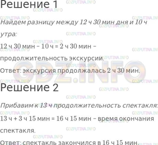 Решение 1: Номер №232, Часть 1 — ГДЗ по Математике 4 класс: Моро М.И. | Запиши решение каждой задачи:<br />1) Экскурсия по городу началась в 10 ч утра и закончилась в 12 ч 30 мин дня. Сколько времени продолжалась экскурсия?<br />2) Спектакль начался в 13 ч и продолжался 3 ч 15 мин. Когда закончился этот спектакль?
