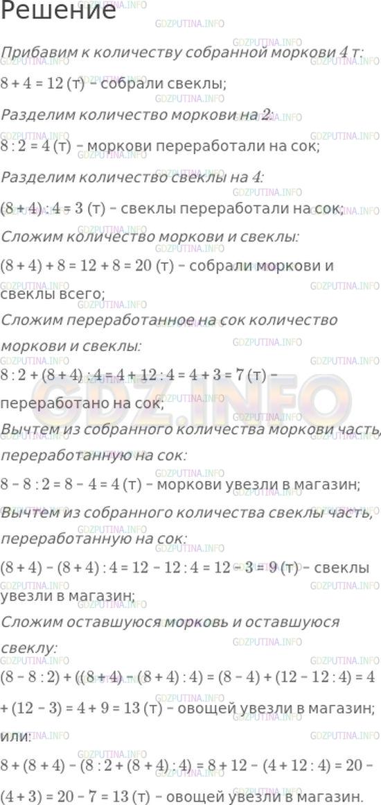 Решение 1: Номер №236, Часть 1 — ГДЗ по Математике 4 класс: Моро М.И. | Фермер собрал 8 т моркови, а свеклы − на 4 т больше. Половину моркови и четвертую часть свеклы переработали на сок, а оставшиеся овощи увезли в магазины.<br />Составь по этому условию различные выражения и поясни их значения.