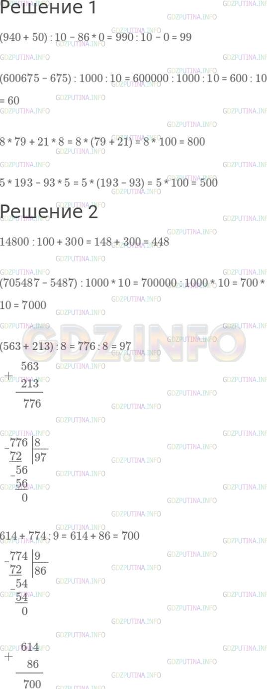 Решение 1: Номер №253, Часть 1 — ГДЗ по Математике 4 класс: Моро М.И. | 1)<br />(940 + 50) : 10 − 86 * 0;<br />(600675 − 675) : 1000 : 10;<br />8 * 79 + 21 * 8;<br />5 * 193 − 93 * 5.<br />2)<br />14800 : 100 + 300;<br />(705487 − 5487) : 1000 * 10;<br />(563 + 213) : 8;<br />614 + 774 : 9.