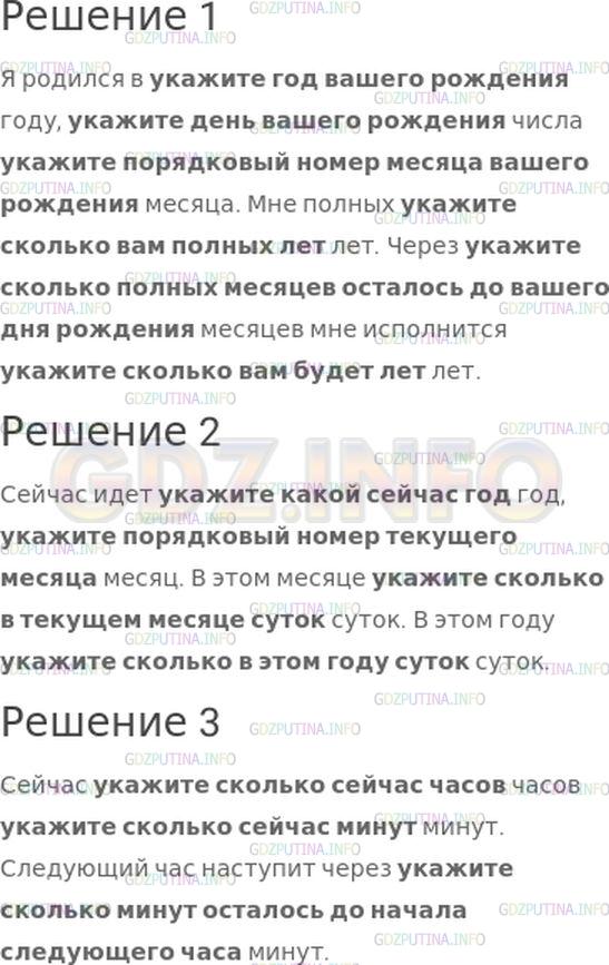 Решение 1: Номер №254, Часть 1 — ГДЗ по Математике 4 класс: Моро М.И. | Прочитай заполняя пропуски:<br />1) Я родился в ... году, ... числа ... месяца. Мне полных ... лет. Через ... месяцев мне исполнится ... лет.<br />2) Сейчас идет ... год, ... месяц. В этом месяце ... суток. В этом году ... суток.<br />3) Сейчас ... часов ... минут. Следующий час наступит через ... минут.